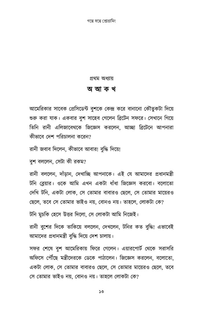 গল্পে স্বল্পে প্রোগ্রামিং9.jpg