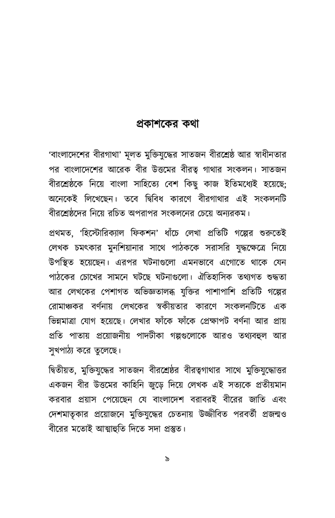 বাংলাদেশের বীরগাথা5.jpg