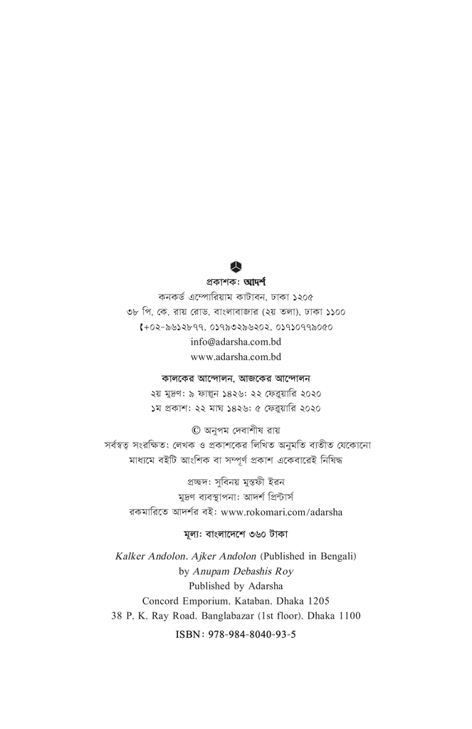 কালকের আন্দোলন, আজকের আন্দোলন2.jpg