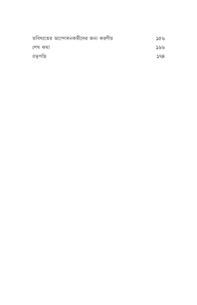 কালকের আন্দোলন, আজকের আন্দোলন9.jpg