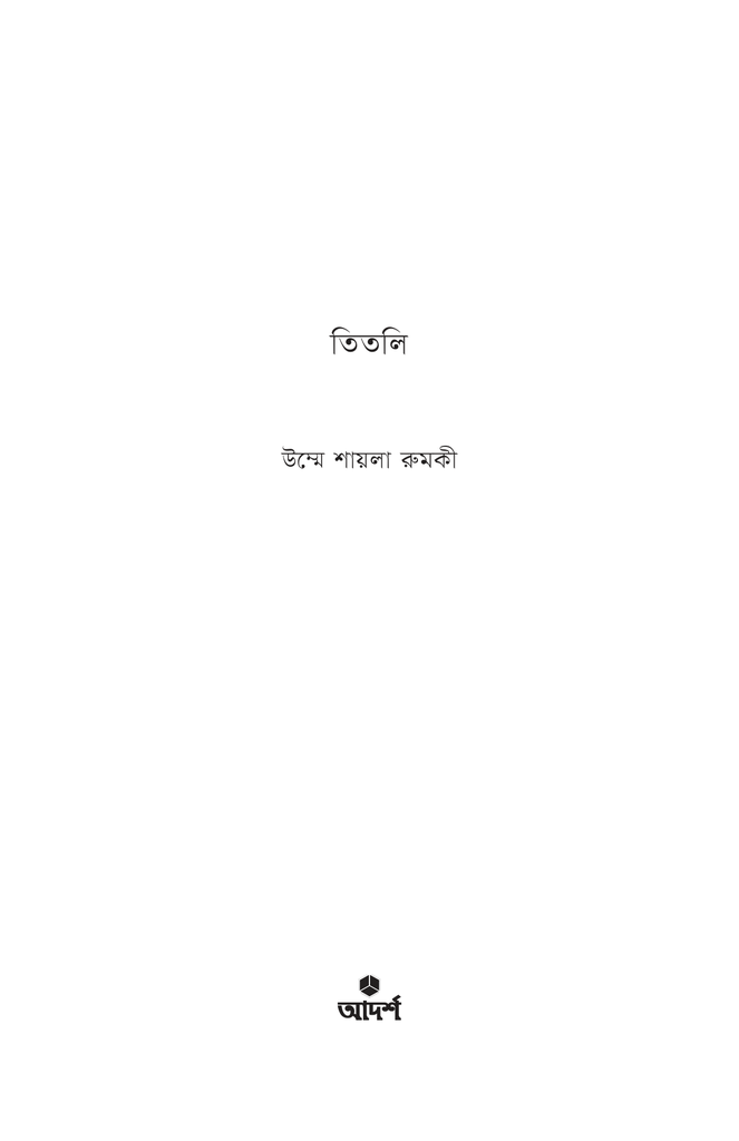 তিতলি1.jpg