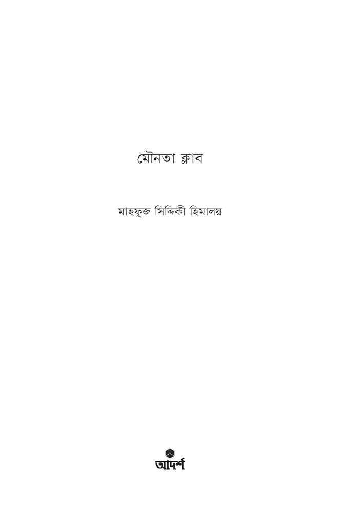 মৌনতা ক্লাব1.jpg