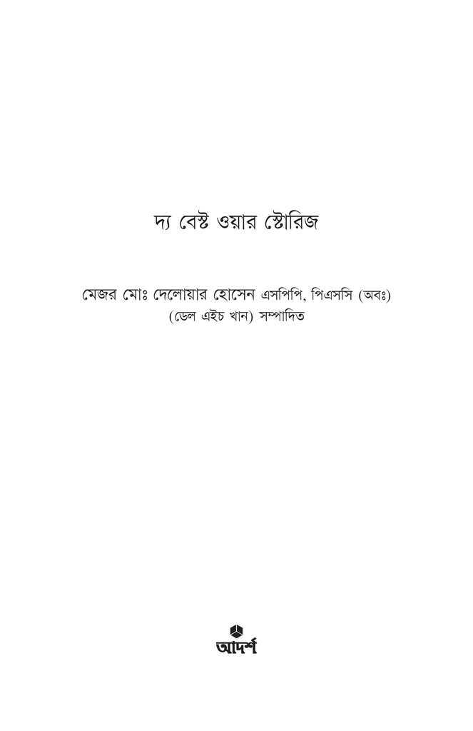 দ্য বেস্ট ওয়ার স্টোরিজ1.jpg