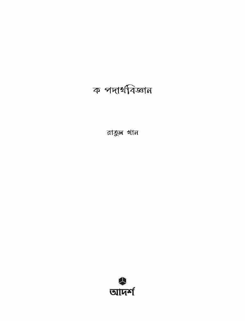 ক পদার্থবিজ্ঞান1.jpg