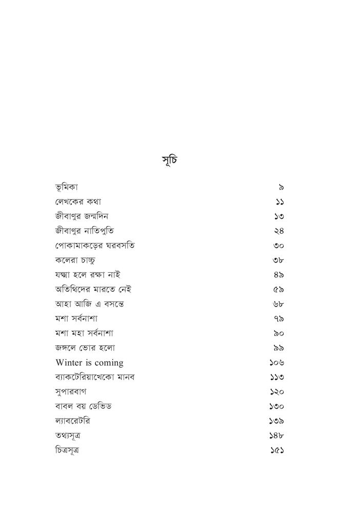 রোগ জীবাণুর গল্প5.jpg