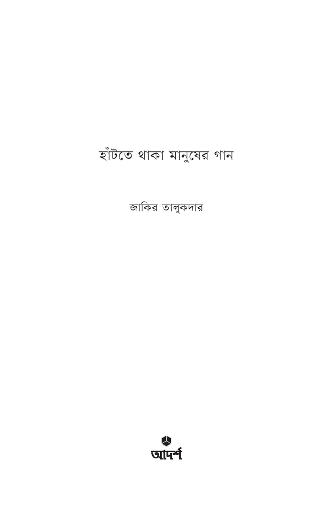 হাঁটতে থাকা মানুষের গান1.jpg