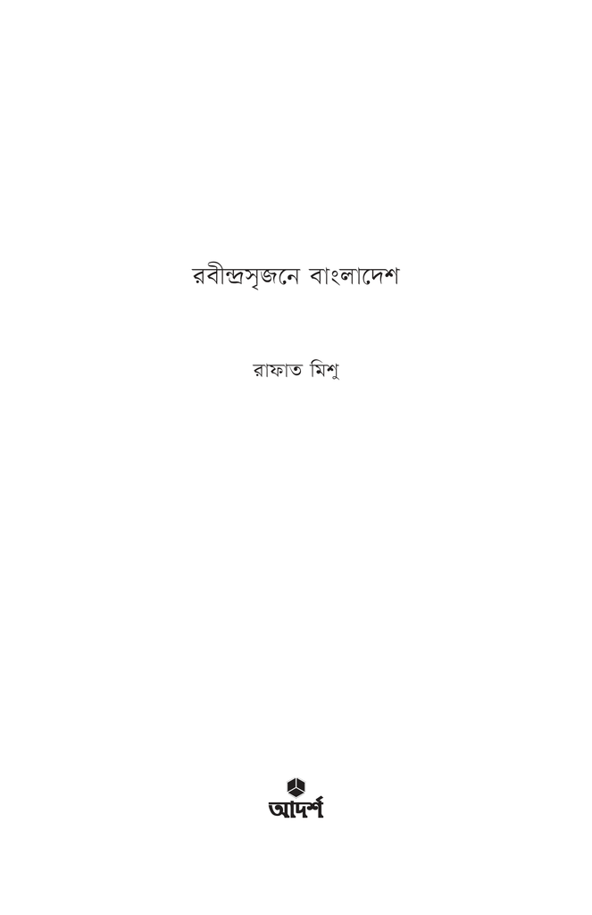 রবীন্দ্রসৃজনে বাংলাদেশ1.jpg