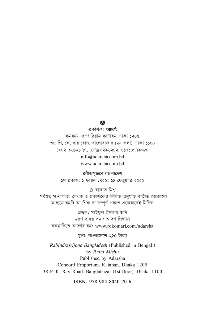 রবীন্দ্রসৃজনে বাংলাদেশ2.jpg