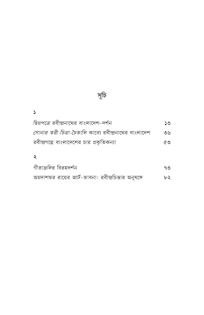 রবীন্দ্রসৃজনে বাংলাদেশ4.jpg