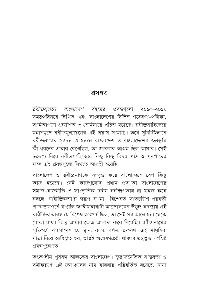 রবীন্দ্রসৃজনে বাংলাদেশ5.jpg