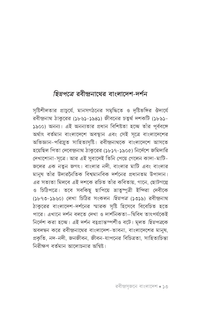 রবীন্দ্রসৃজনে বাংলাদেশ9.jpg
