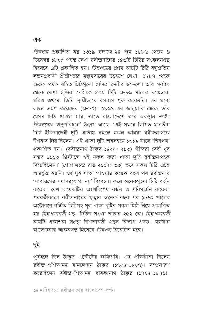 রবীন্দ্রসৃজনে বাংলাদেশ10.jpg