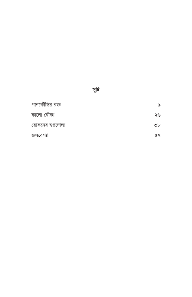 পানকৌড়ির রক্ত5.jpg