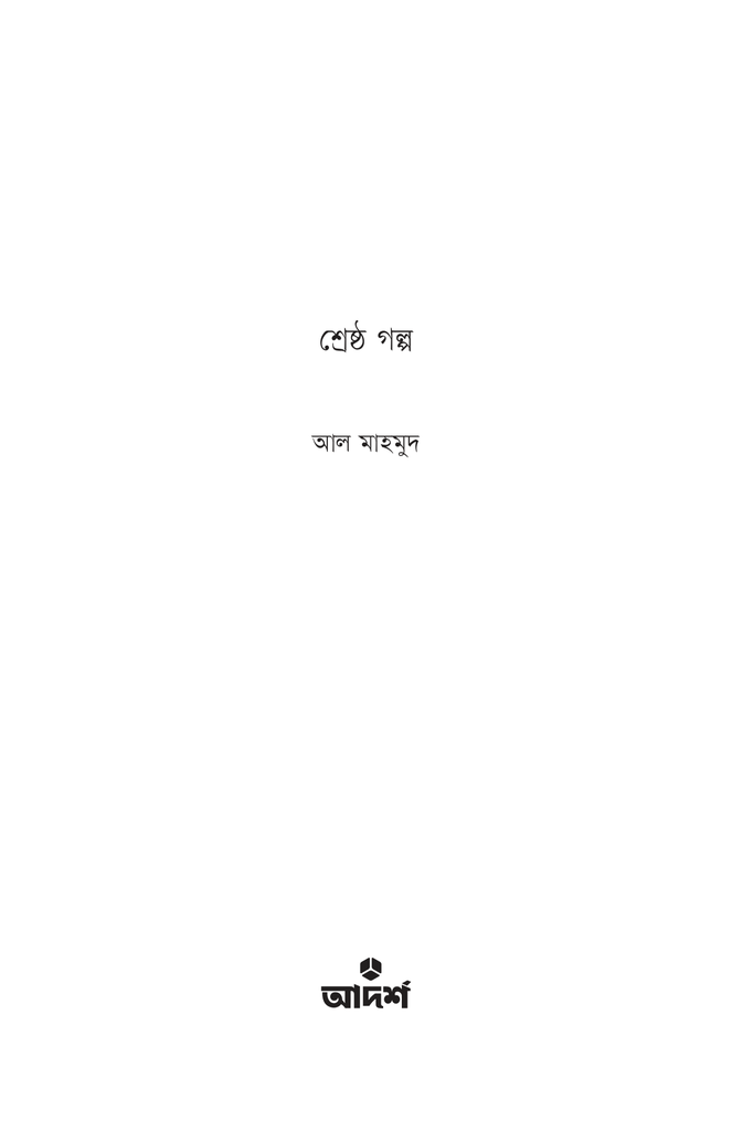শ্রেষ্ঠ গল্প1.jpg