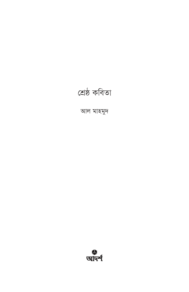 শ্রেষ্ঠ কবিতা1.jpg