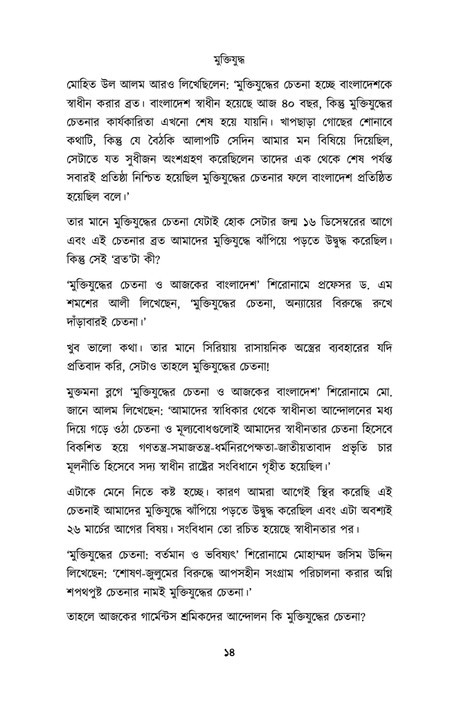 মুক্তিযুদ্ধ, ধর্ম, রাজনীতি ও অন্যান্য প্রসঙ্গ8.jpg
