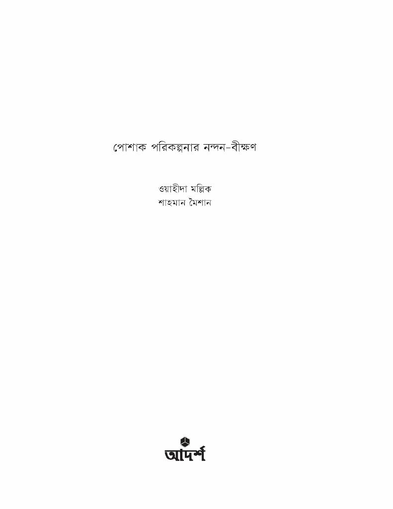 পোষাক পরিকল্পনার নন্দন-বীক্ষণ2.jpg