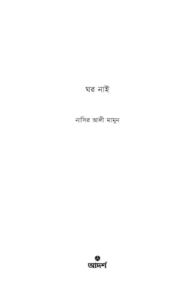 ঘর নাই1.jpg