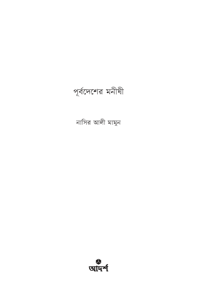 পূর্বদেশের মনীষী1.jpg