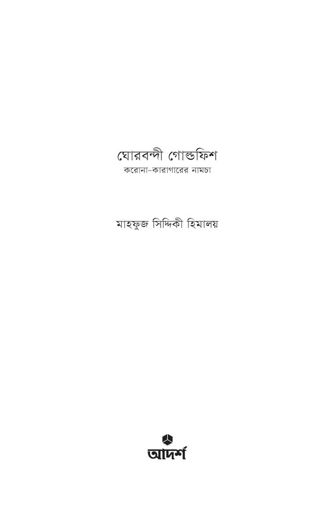 ঘোরবন্দী গোল্ডফিশ1.jpg