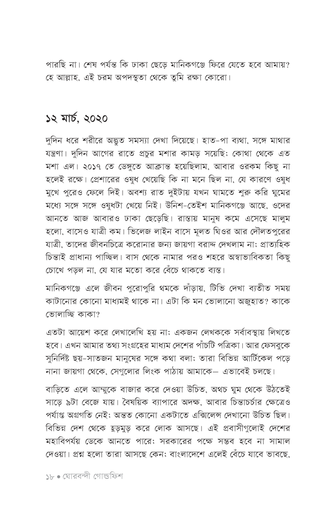 ঘোরবন্দী গোল্ডফিশ14.jpg