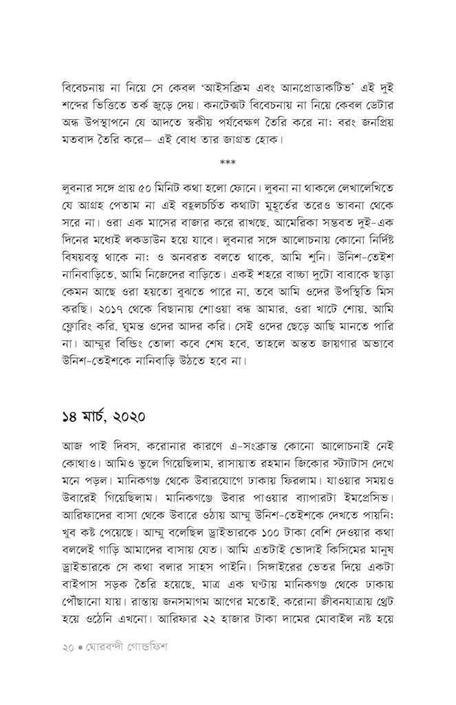 ঘোরবন্দী গোল্ডফিশ16.jpg