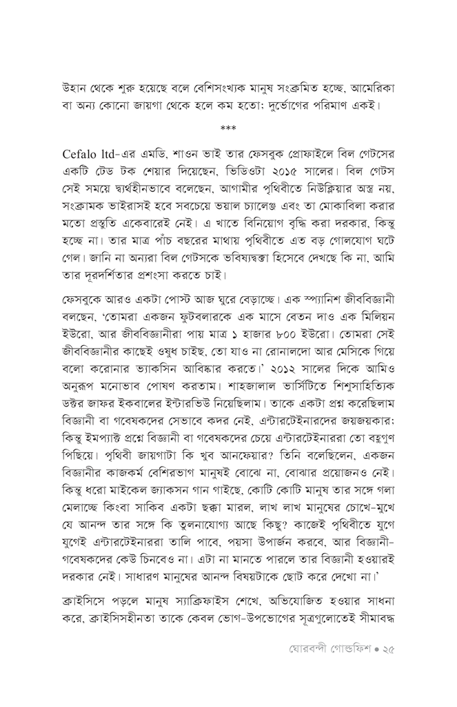 ঘোরবন্দী গোল্ডফিশ21.jpg