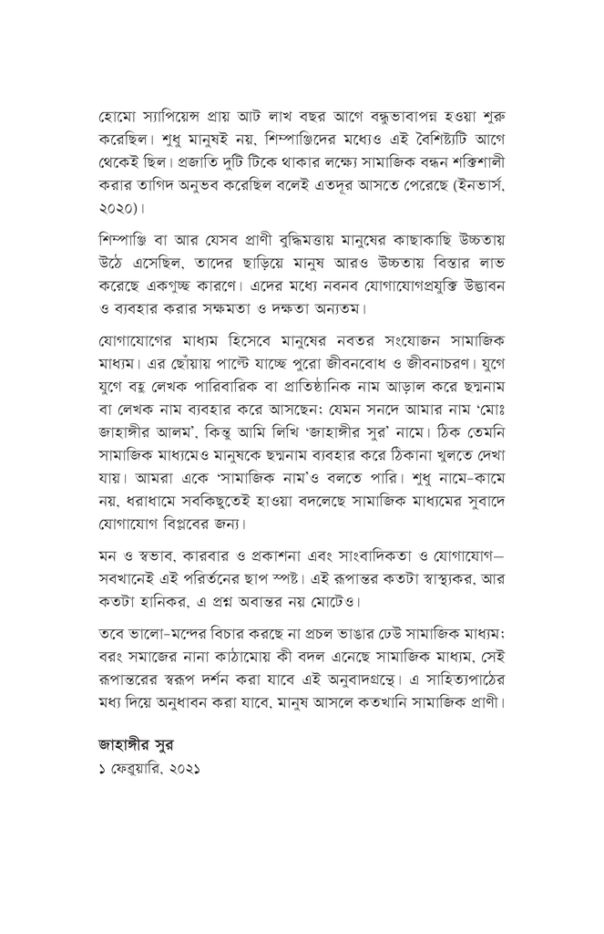 প্রচল ভাঙার ঢেউ: সামাজিক মাধ্যম7.jpg