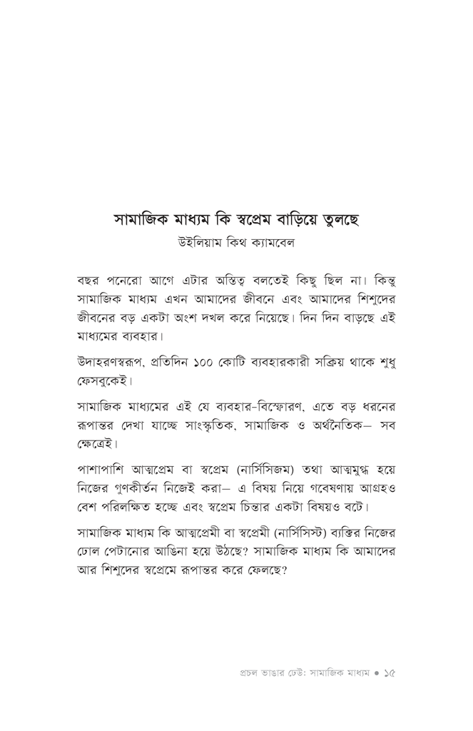 প্রচল ভাঙার ঢেউ: সামাজিক মাধ্যম10.jpg