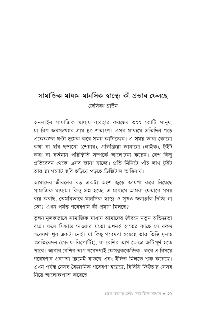 প্রচল ভাঙার ঢেউ: সামাজিক মাধ্যম16.jpg