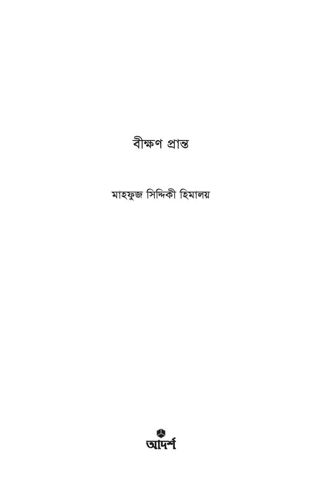 বীক্ষণ প্রান্ত1.jpg