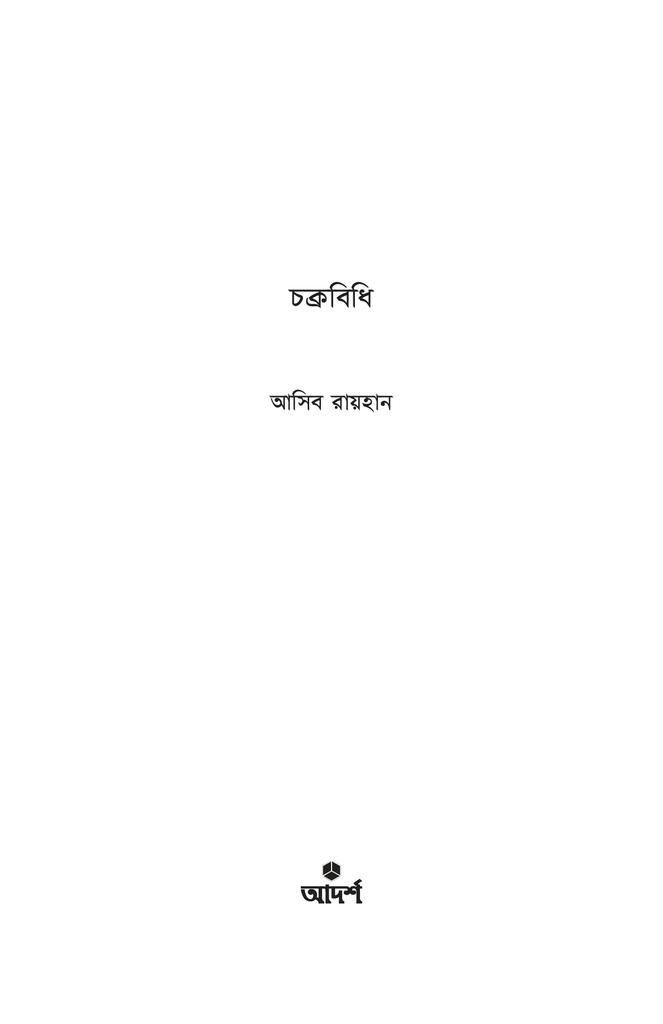 চক্রবিধি1.jpg