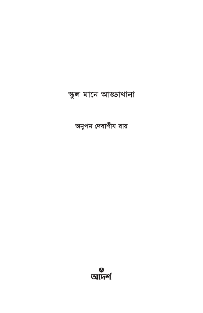 স্কুল মানে আড্ডাখানা1.jpg