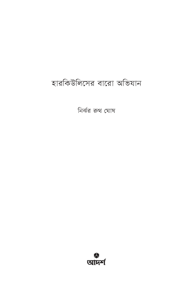 হারকিউলিসের বারো অভিযান1.jpg
