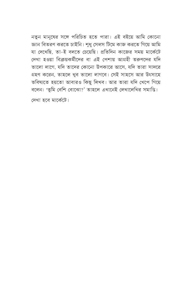 বিক্রয়কর্মীর দিনরাত7.jpg