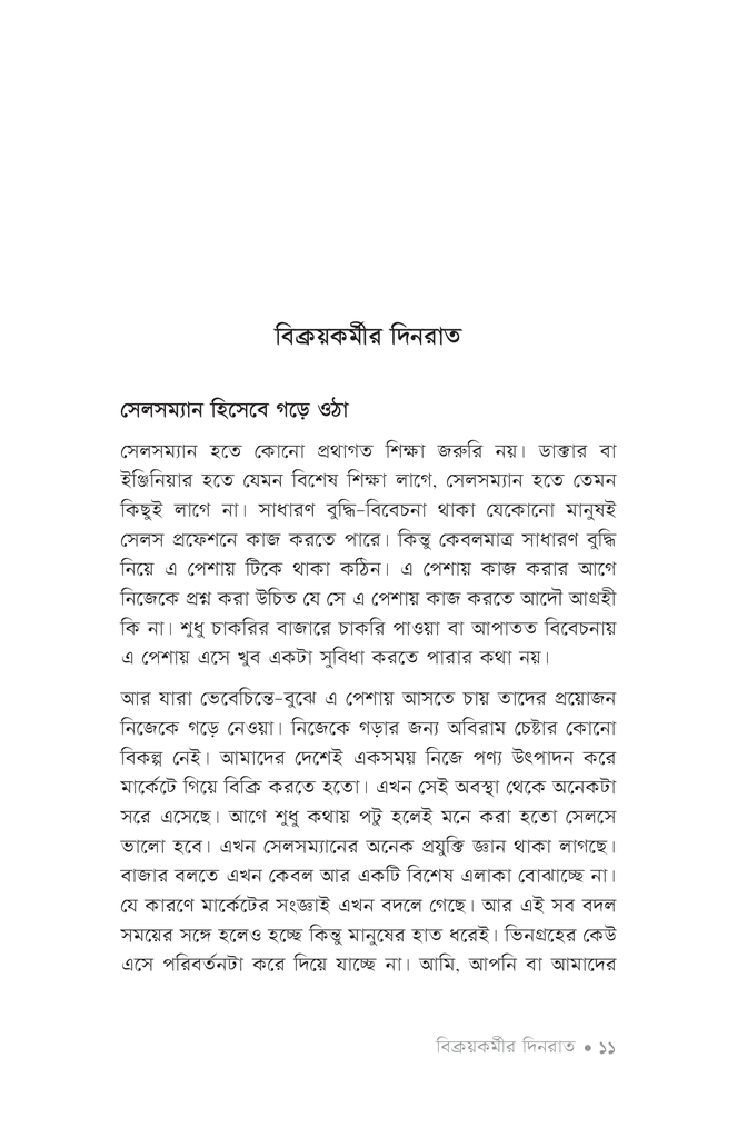 বিক্রয়কর্মীর দিনরাত8.jpg