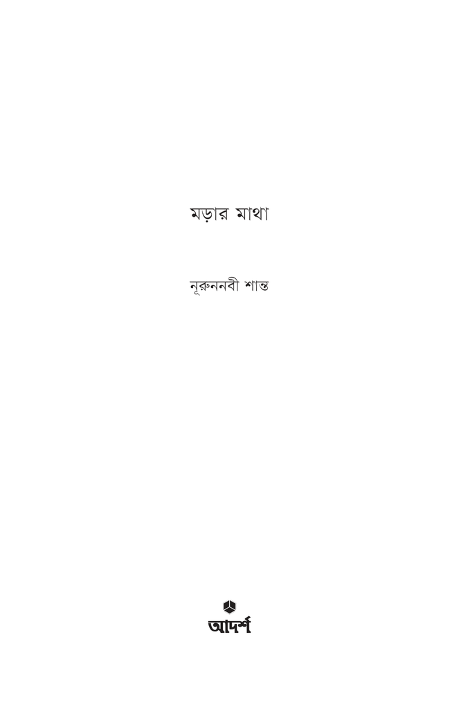 মড়ার মাথা1.jpg
