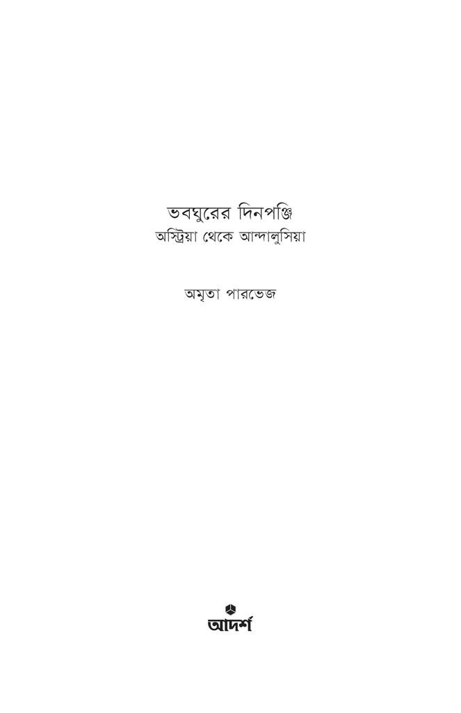 ভবঘুরের দিনপঞ্জি1.jpg