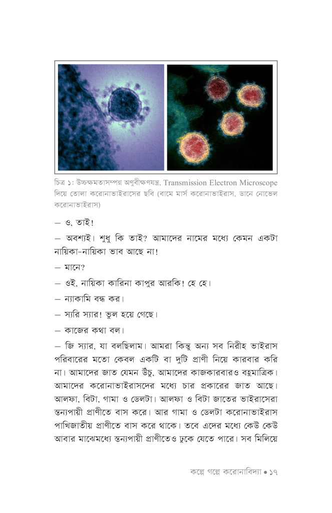 কল্পে গল্পে করোনাবিদ্যা13.jpg