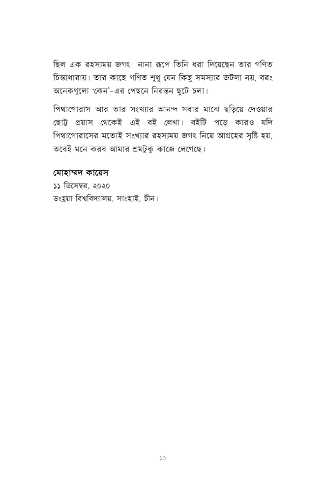 পিথাগোরাসের পাঠশালা6.jpg