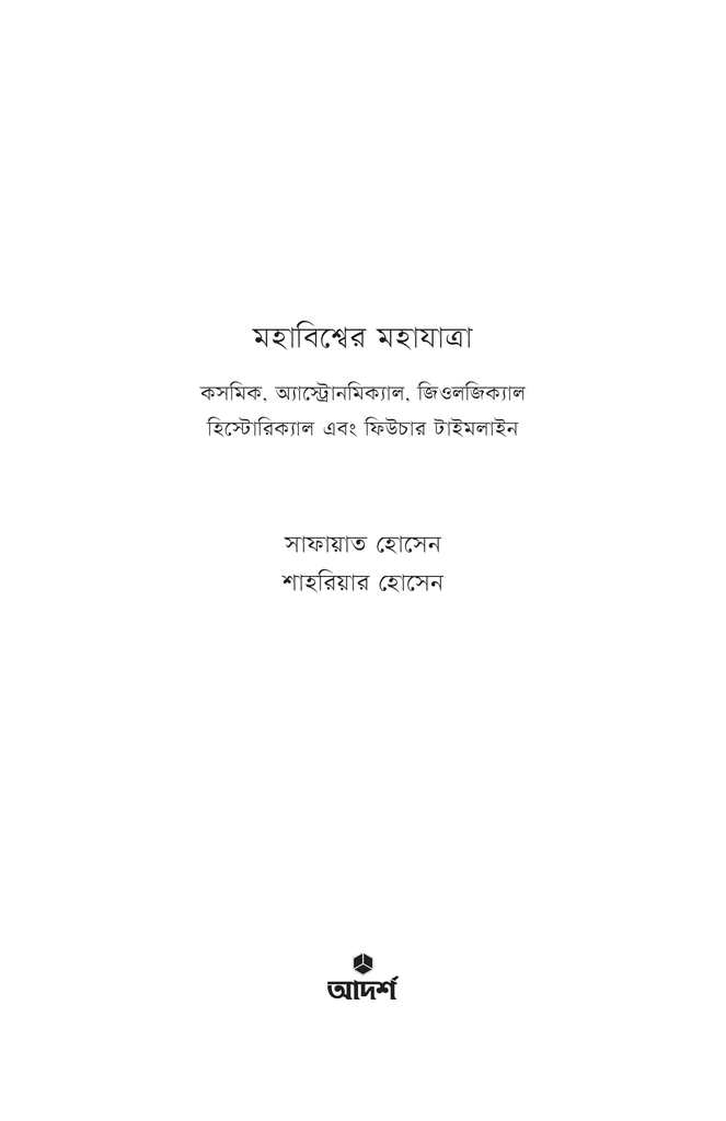 মহাবিশ্বের মহাযাত্রা1.jpg
