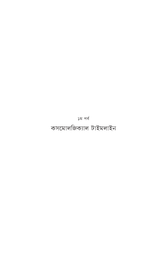 মহাবিশ্বের মহাযাত্রা11.jpg