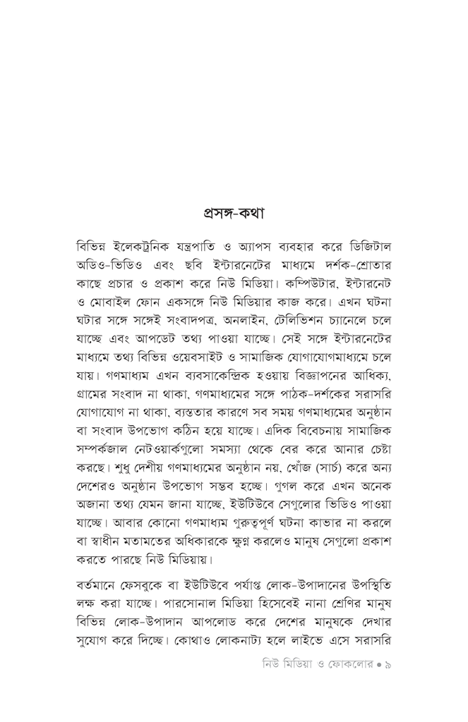 নিউ মিডিয়া ও ফোকলোর5.jpg