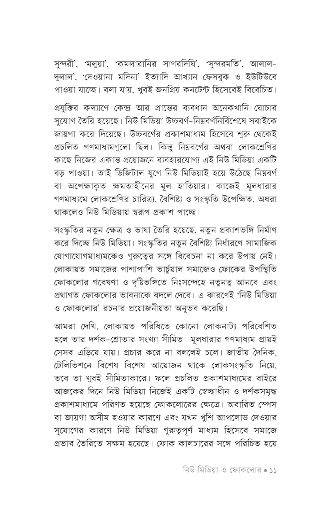 নিউ মিডিয়া ও ফোকলোর7.jpg