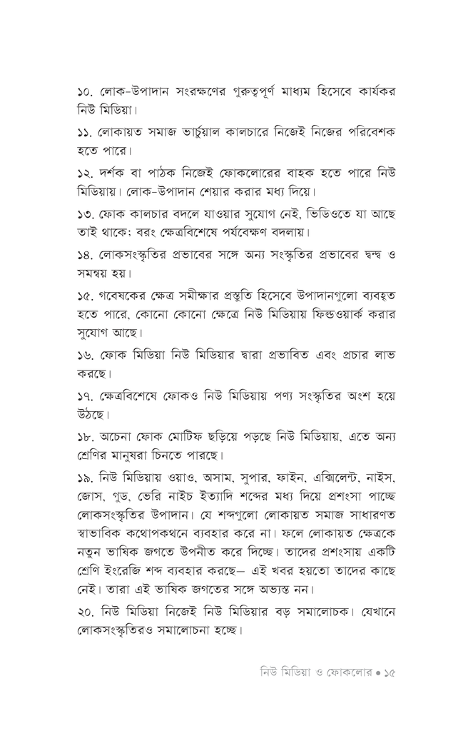 নিউ মিডিয়া ও ফোকলোর11.jpg