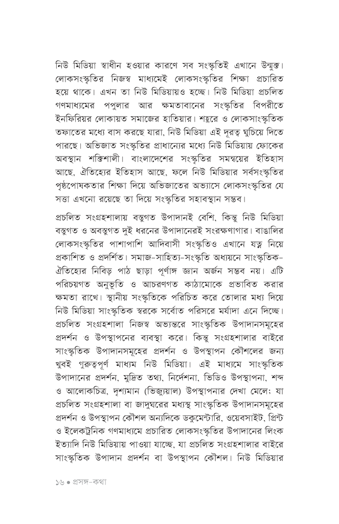 নিউ মিডিয়া ও ফোকলোর12.jpg