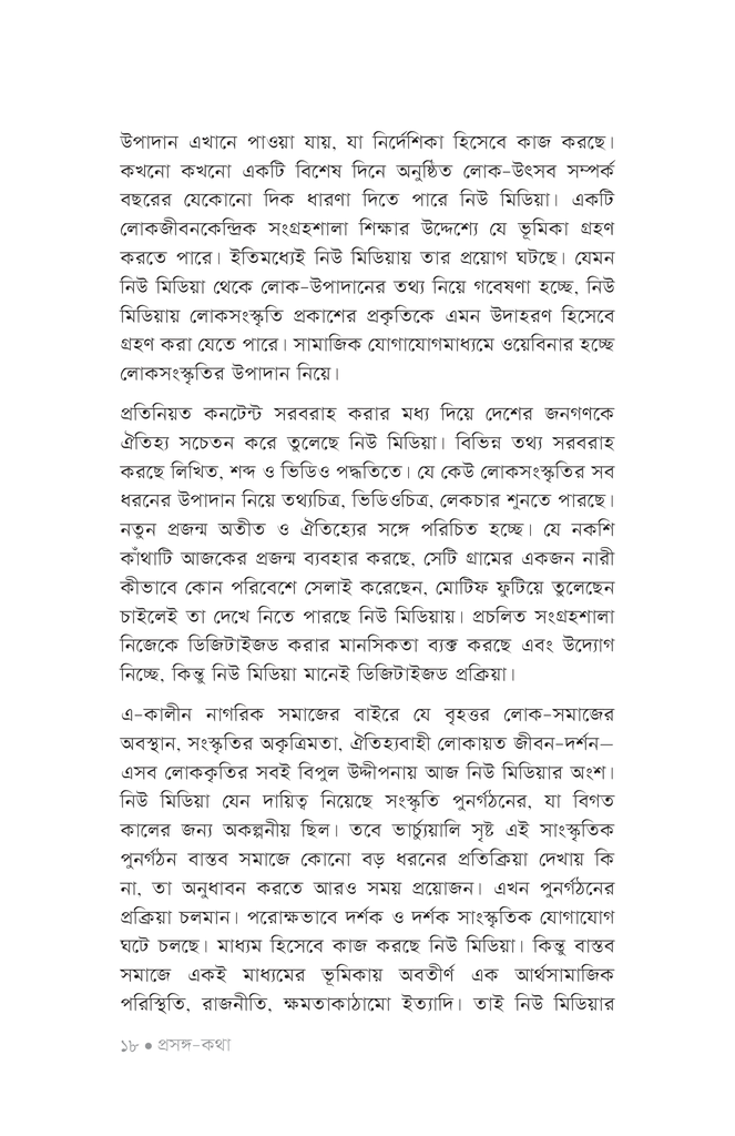 নিউ মিডিয়া ও ফোকলোর14.jpg