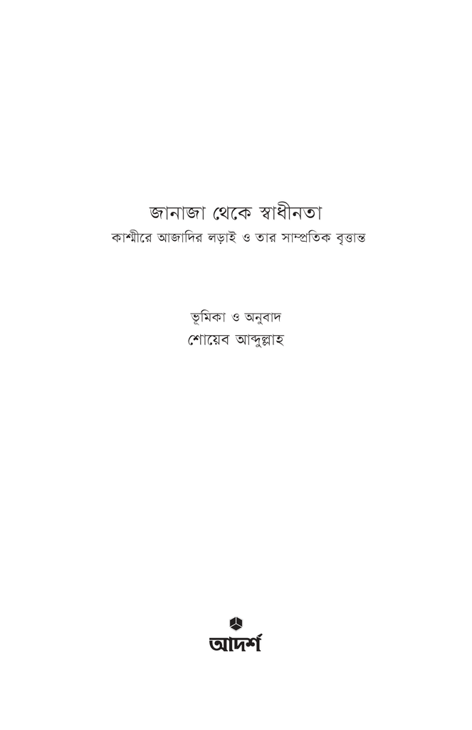 জানাজা থেকে স্বাধীনতা1.jpg