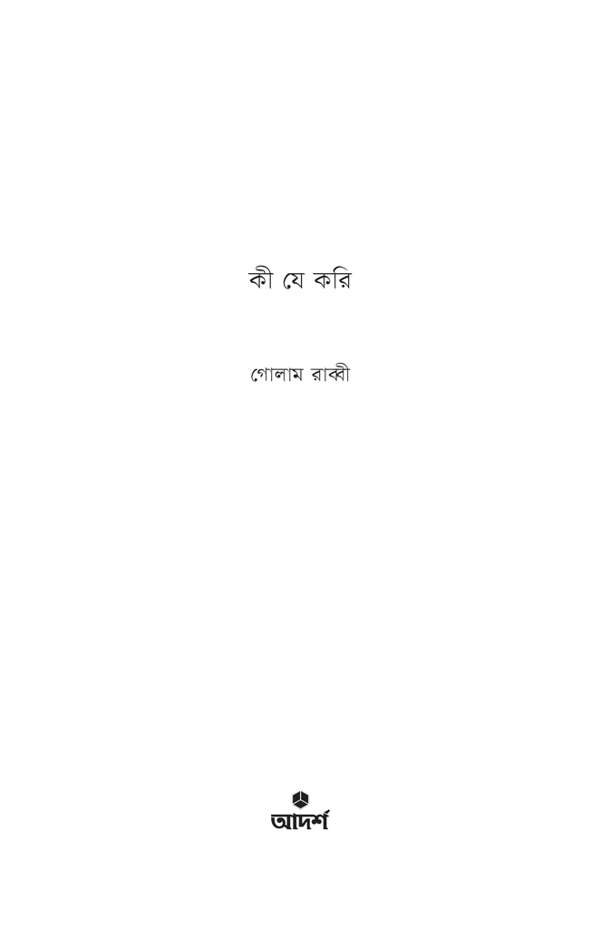 কী যে করি1.jpg