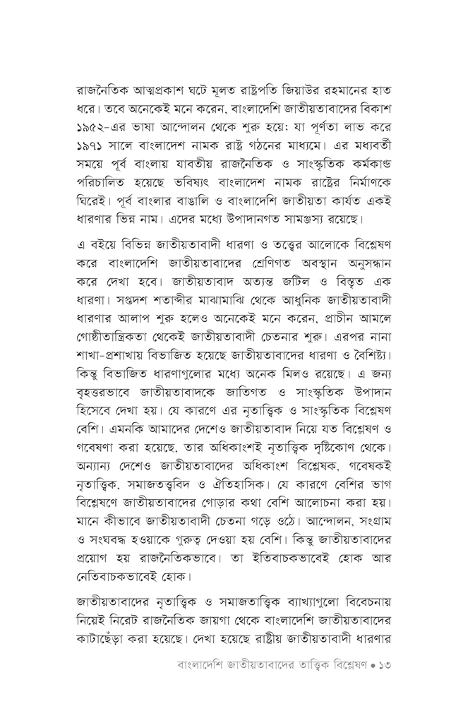 বাংলাদেশি জাতীয়তাবাদের তাত্ত্বিক বিশ্লেষণ9.jpg
